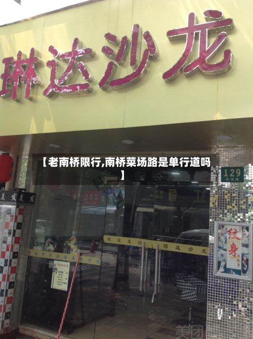 【老南桥限行,南桥菜场路是单行道吗】-第2张图片