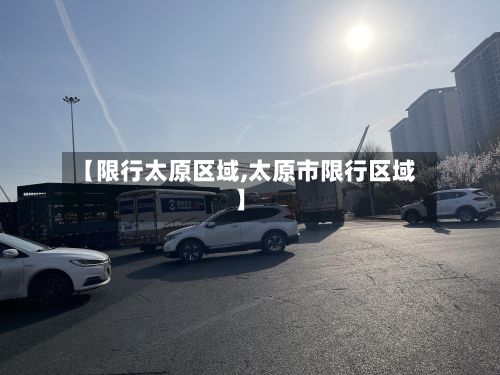 【限行太原区域,太原市限行区域】-第3张图片