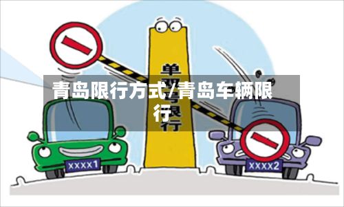 青岛限行方式/青岛车辆限行
