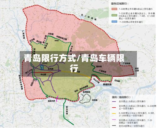青岛限行方式/青岛车辆限行-第2张图片