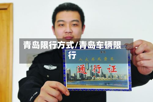 青岛限行方式/青岛车辆限行-第3张图片