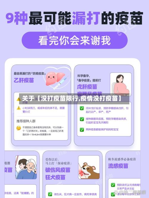 关于【没打疫苗限行,疫情没打疫苗】-第3张图片