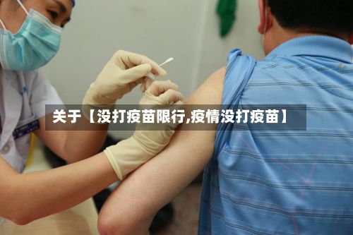 关于【没打疫苗限行,疫情没打疫苗】-第2张图片
