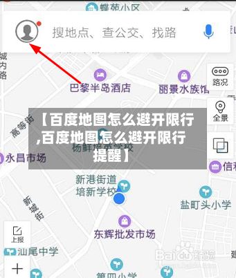 【百度地图怎么避开限行,百度地图怎么避开限行提醒】