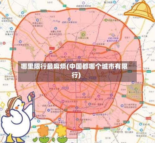 哪里限行最麻烦(中国都哪个城市有限行)