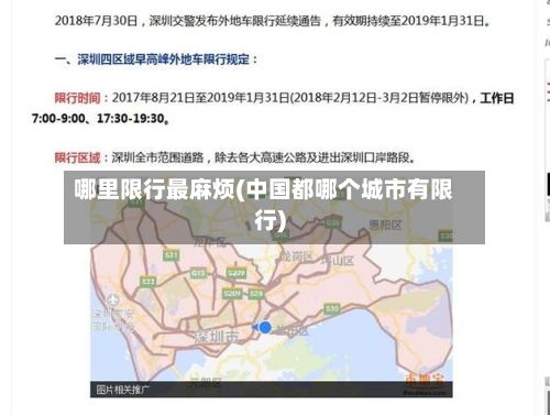 哪里限行最麻烦(中国都哪个城市有限行)-第2张图片
