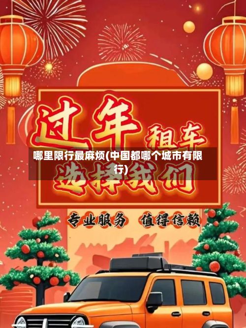 哪里限行最麻烦(中国都哪个城市有限行)-第3张图片