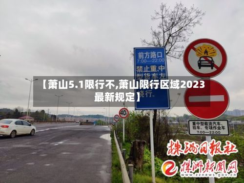 【萧山5.1限行不,萧山限行区域2023最新规定】