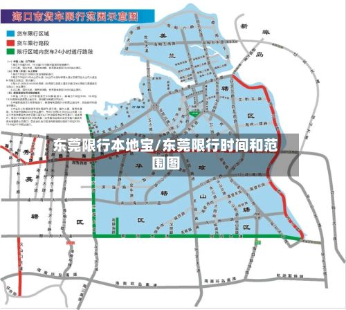 东莞限行本地宝/东莞限行时间和范围图
