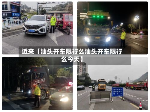 近来【汕头开车限行么汕头开车限行么今天】-第2张图片