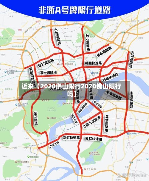 近来【2020佛山限行2020佛山限行吗】-第3张图片