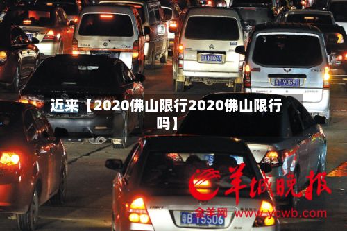 近来【2020佛山限行2020佛山限行吗】-第2张图片