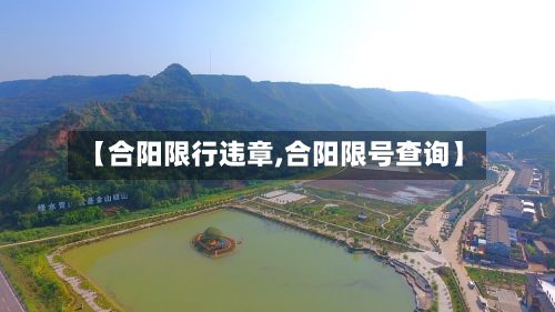 【合阳限行违章,合阳限号查询】