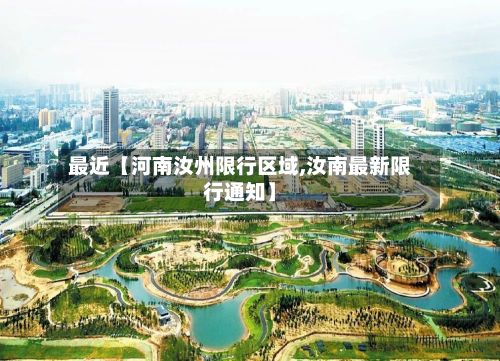 最近【河南汝州限行区域,汝南最新限行通知】