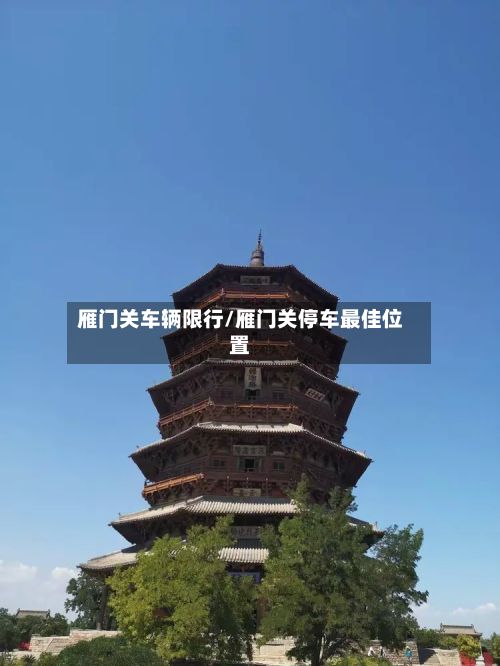 雁门关车辆限行/雁门关停车最佳位置