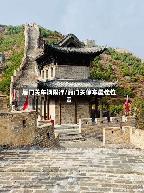 雁门关车辆限行/雁门关停车最佳位置-第2张图片