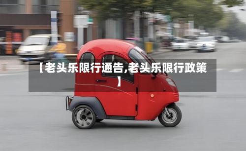 【老头乐限行通告,老头乐限行政策】