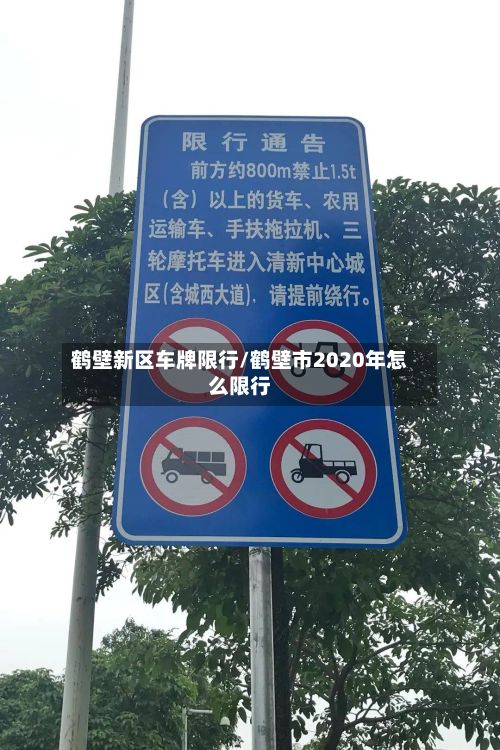 鹤壁新区车牌限行/鹤壁市2020年怎么限行