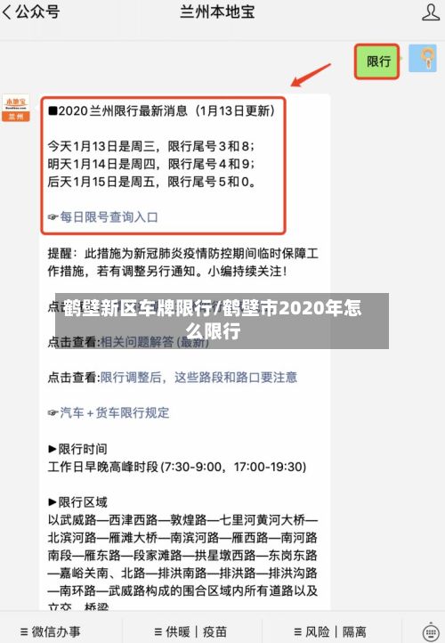 鹤壁新区车牌限行/鹤壁市2020年怎么限行-第3张图片