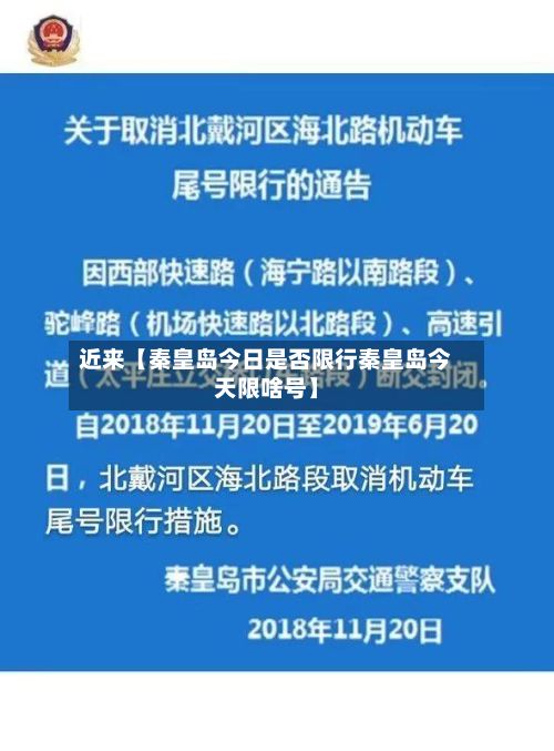近来【秦皇岛今日是否限行秦皇岛今天限啥号】-第2张图片