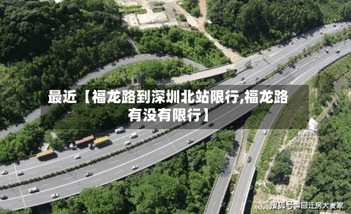 最近【福龙路到深圳北站限行,福龙路有没有限行】-第2张图片