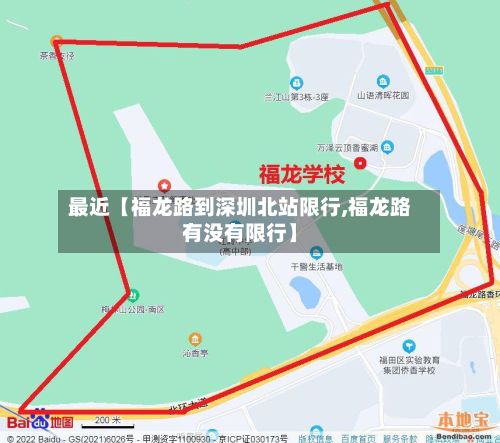 最近【福龙路到深圳北站限行,福龙路有没有限行】