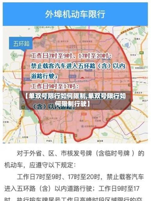 【单双号限行如何限制,单双号限行如何限制行驶】