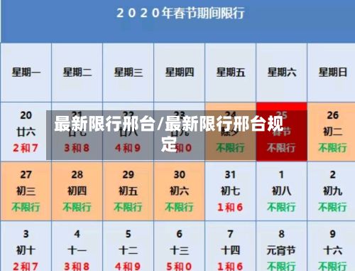 最新限行邢台/最新限行邢台规定-第3张图片