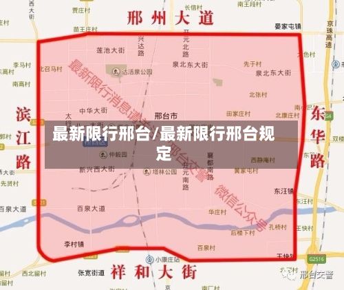 最新限行邢台/最新限行邢台规定-第2张图片