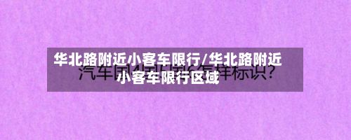 华北路附近小客车限行/华北路附近小客车限行区域