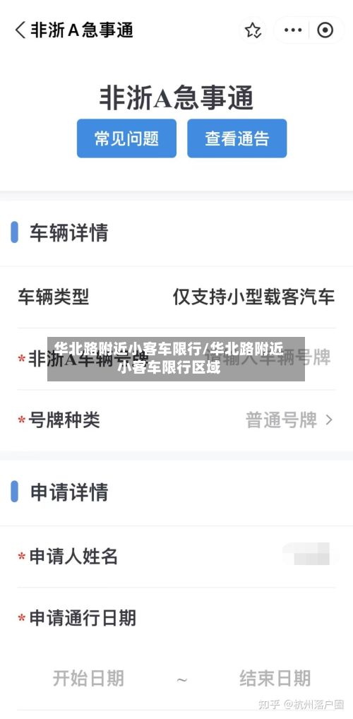 华北路附近小客车限行/华北路附近小客车限行区域-第2张图片