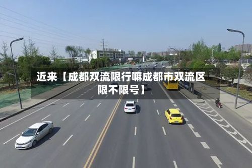 近来【成都双流限行嘛成都市双流区限不限号】-第2张图片