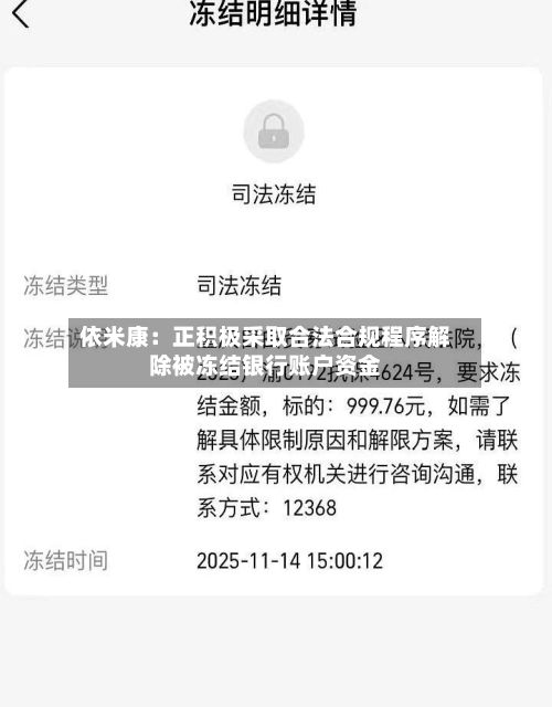 依米康：正积极采取合法合规程序解除被冻结银行账户资金