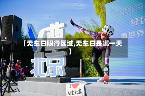 【无车日限行区域,无车日是哪一天】