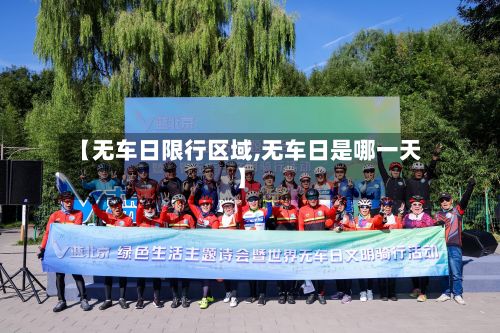 【无车日限行区域,无车日是哪一天】-第3张图片