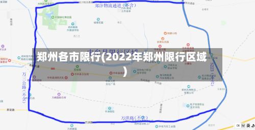 郑州各市限行(2022年郑州限行区域)