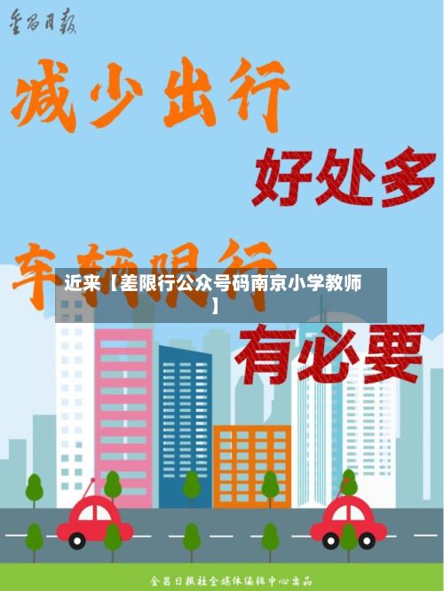 近来【差限行公众号码南京小学教师】