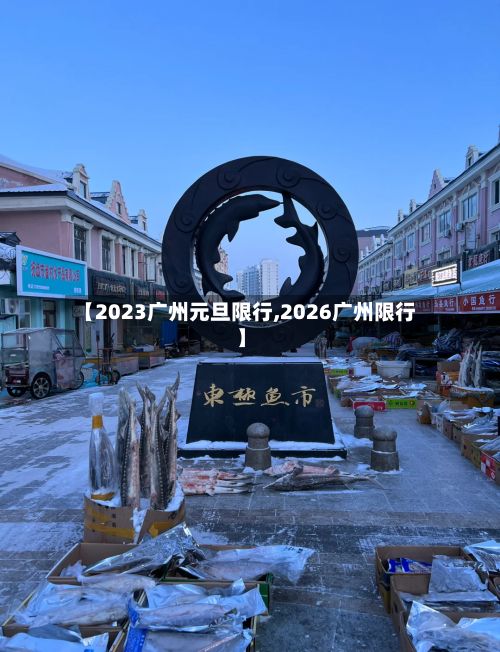 【2023广州元旦限行,2026广州限行】