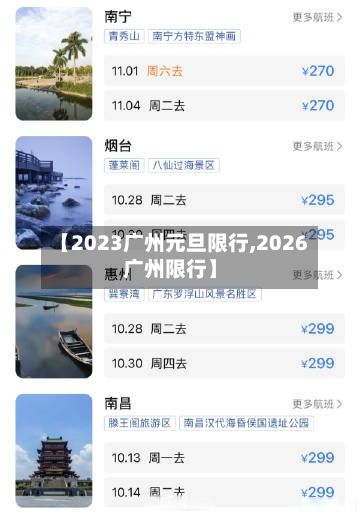 【2023广州元旦限行,2026广州限行】-第3张图片