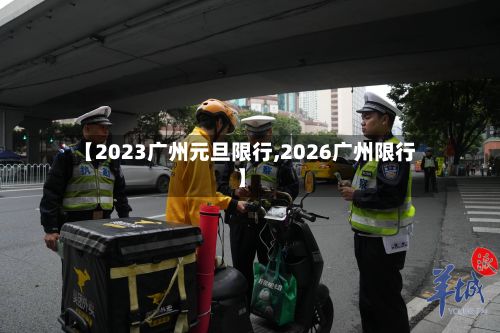 【2023广州元旦限行,2026广州限行】-第2张图片