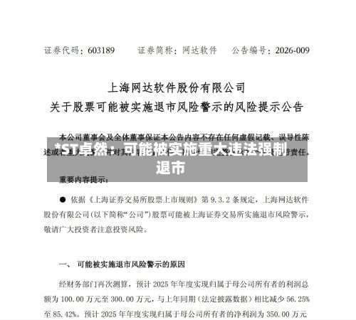 *ST卓然：可能被实施重大违法强制退市