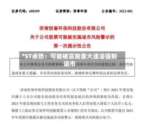 *ST卓然：可能被实施重大违法强制退市-第3张图片