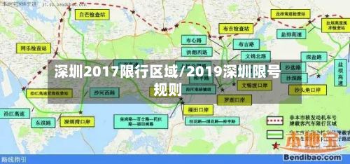 深圳2017限行区域/2019深圳限号规则