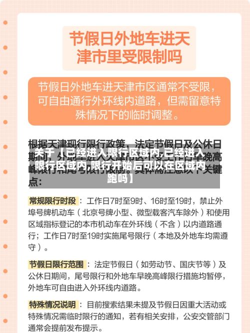 关于【已经进入限行区域内,已经进入限行区域内,限行开始后可以在区域内跑吗】-第2张图片