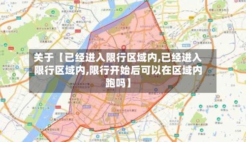 关于【已经进入限行区域内,已经进入限行区域内,限行开始后可以在区域内跑吗】