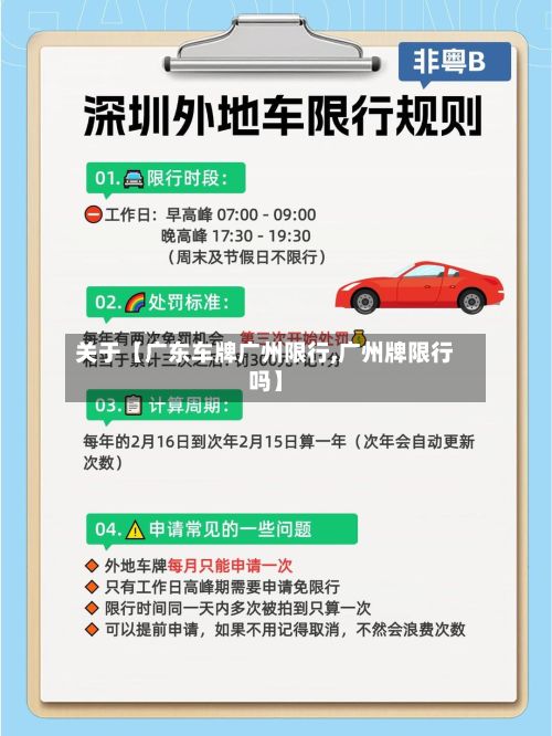 关于【广东车牌广州限行,广州牌限行吗】