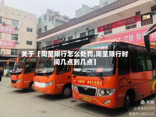 关于【周至限行怎么处罚,周至限行时间几点到几点】