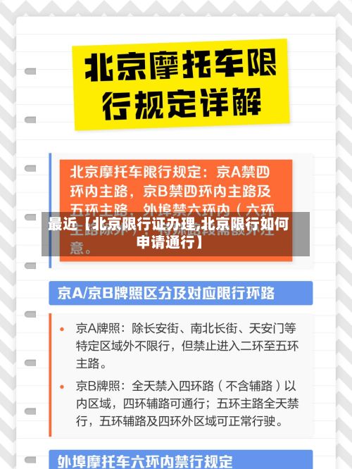 最近【北京限行证办理,北京限行如何申请通行】