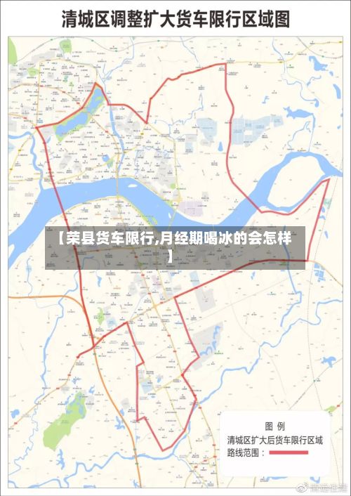 【荣县货车限行,月经期喝冰的会怎样】-第2张图片