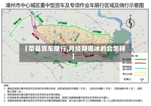 【荣县货车限行,月经期喝冰的会怎样】-第3张图片